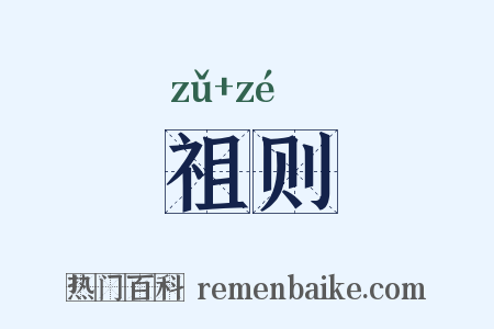 祖则是什么意思的图片